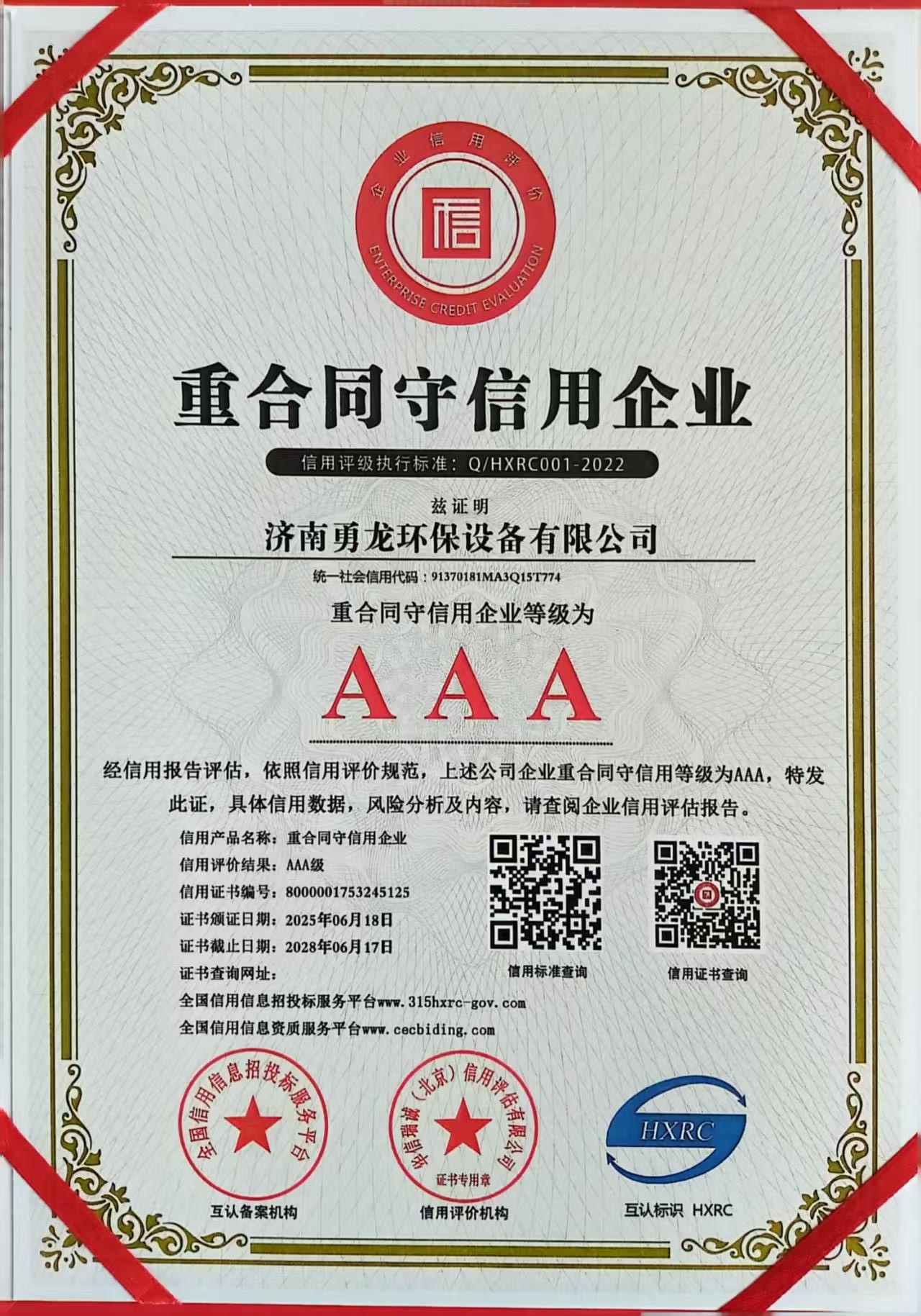 AAA重合同守信用企业